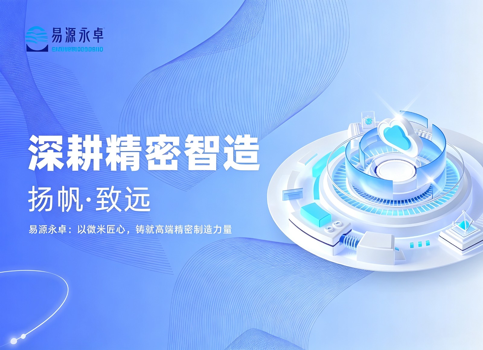 深耕精密智造，扬帆致远｜易源永...