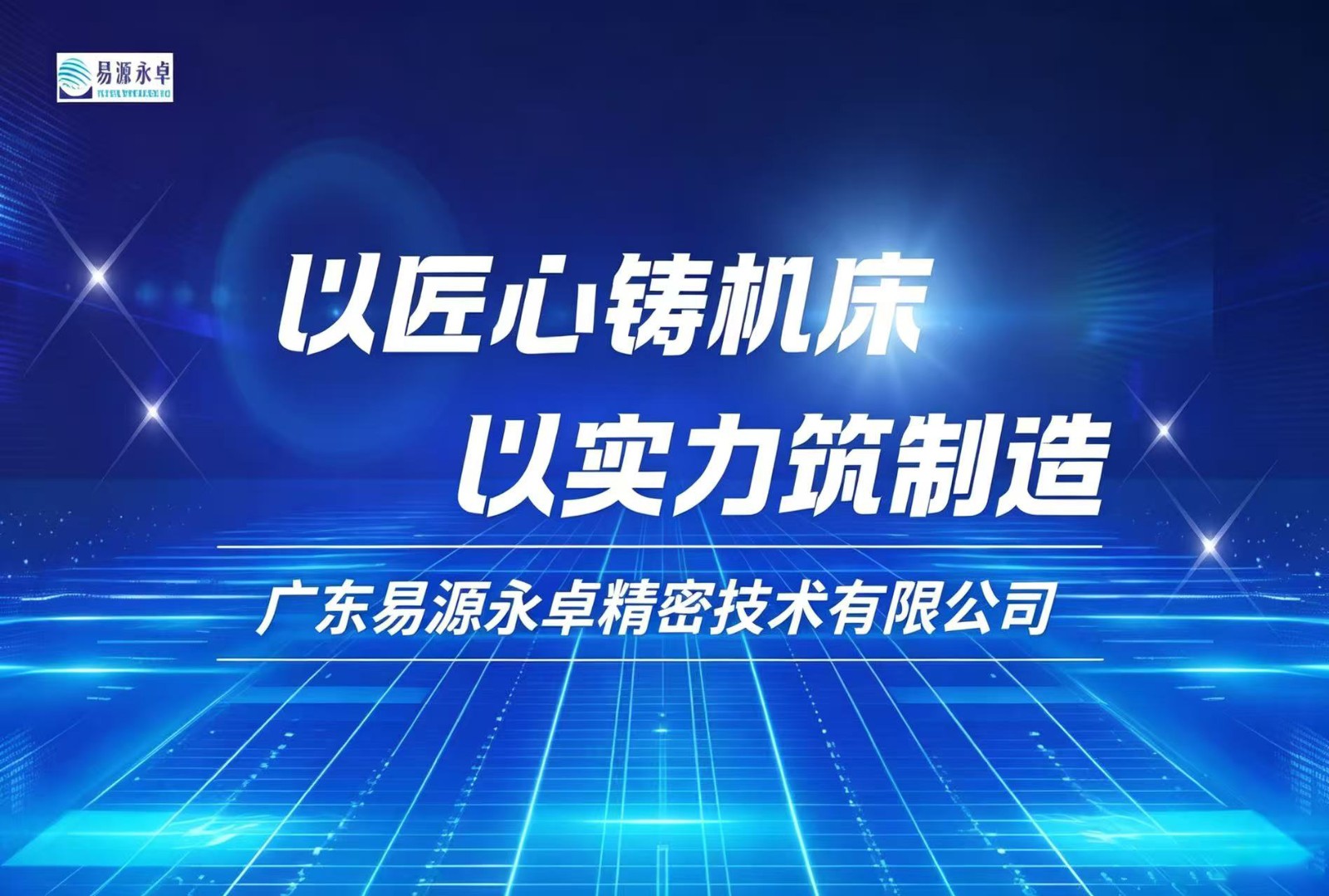 广东易源永卓｜以匠心铸机床，以...